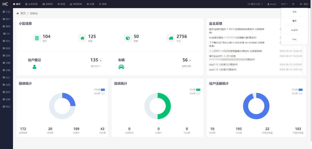 一款小区物业管理系统