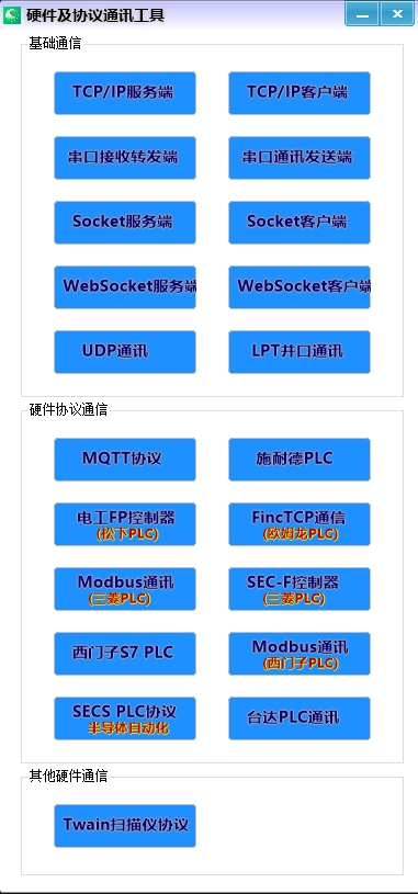 一款功能齐全的工业上位机通讯调试神器，支持PLC、TCP、串口、IO口等调试！