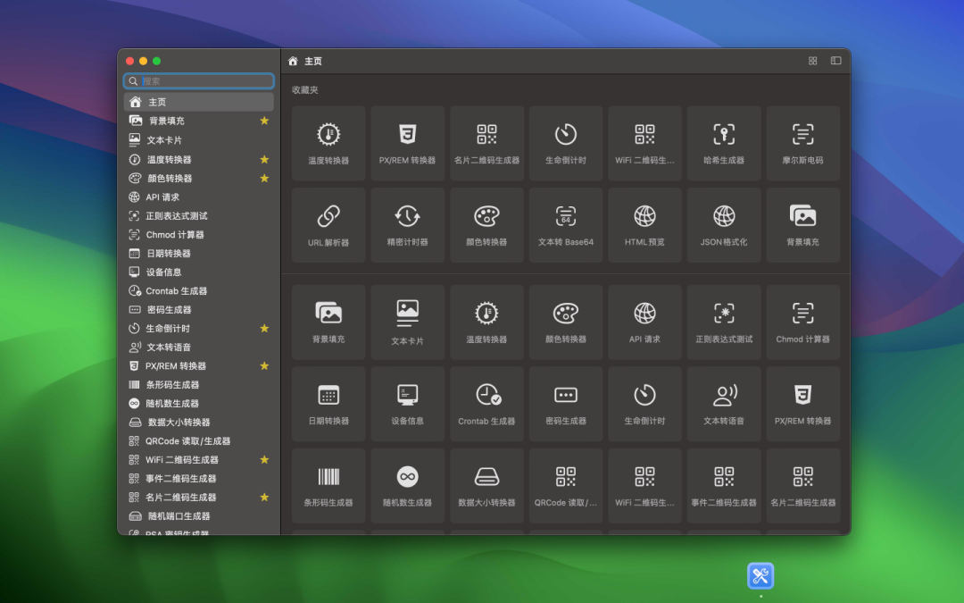 一款功能齐全的 macOS 离线开发者工具箱，已集成超过 100 多种实用功能！