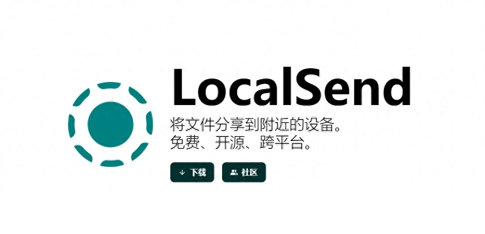 局域网传输神器 — LocalSend