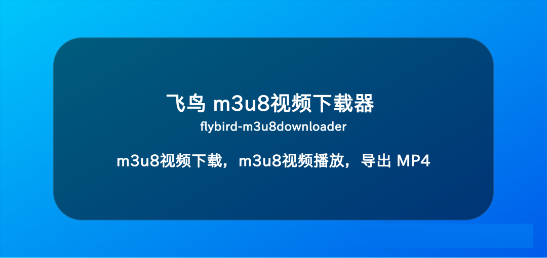 追剧人必备：一款m3u8 下载工具