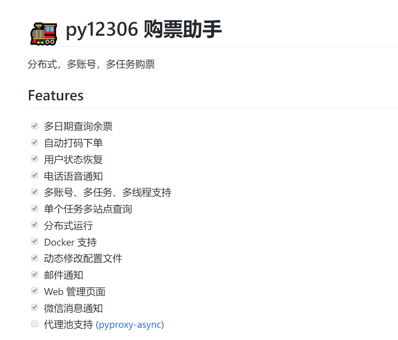 一款强悍的抢票神器，支持多任务、多账号购票