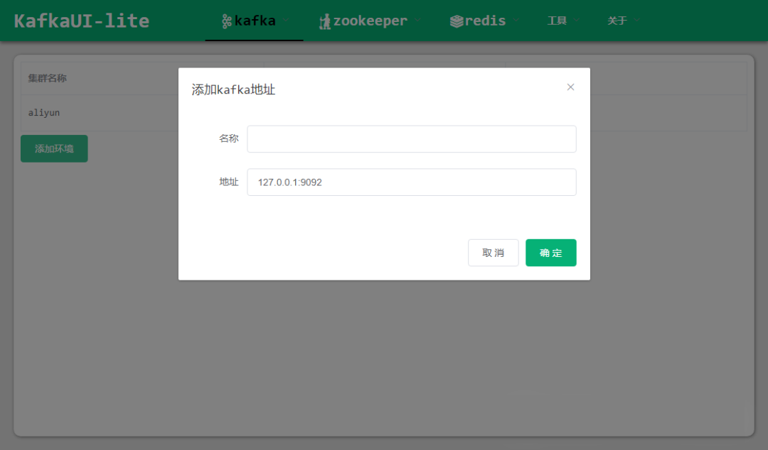 一款最轻便好用的 kafka 可视化图形界面工具！
