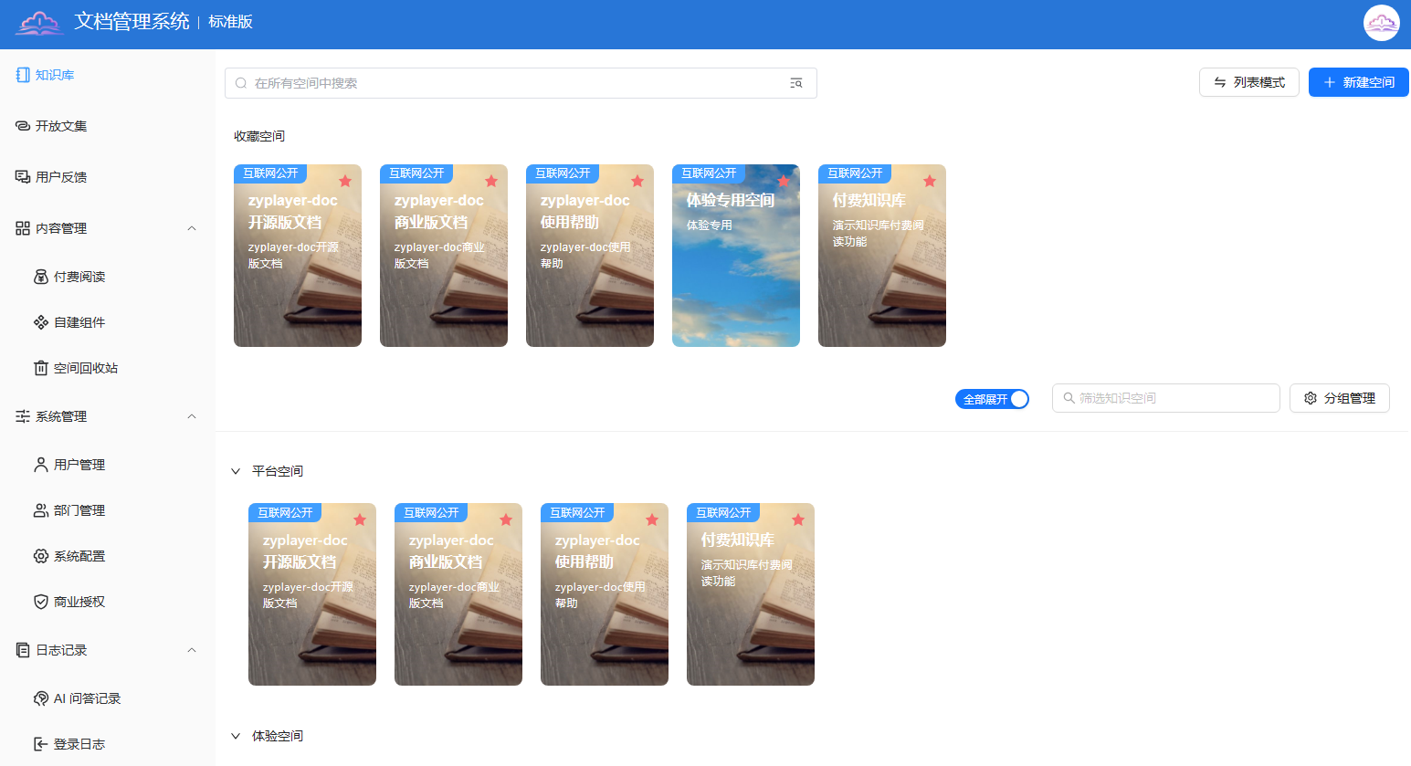一款基于JAVA私有化部署的企业级知识库管理平台